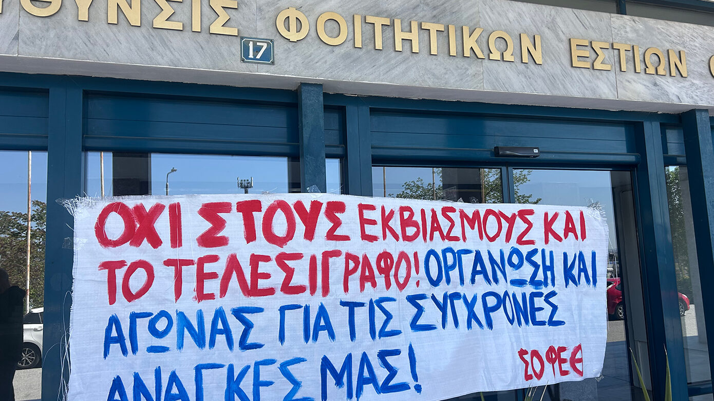 Φοιτητές του ΑΠΘ απαιτούν την ακύρωση του κανονισμού των φοιτητικών εστιών