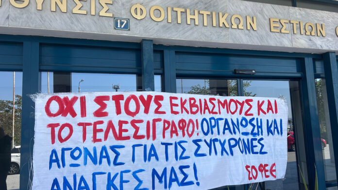 Φοιτητές του ΑΠΘ απαιτούν την ακύρωση του κανονισμού των φοιτητικών εστιών