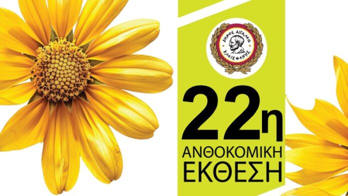 Ξεκινά η “22η Ανθοκομική Έκθεση” του Δήμου Αιγάλεω