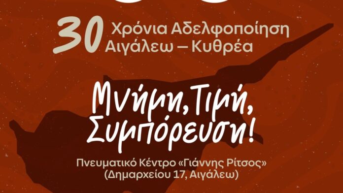 “30 Χρόνια Αδελφοποίησης Αιγάλεω – Κυθρέας: Μνήμη, Τιμή, Συνεργασία”