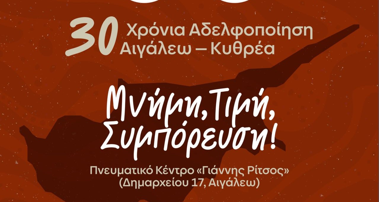 “30 Χρόνια Αδελφοποίησης Αιγάλεω – Κυθρέας: Μνήμη, Τιμή, Συνεργασία”