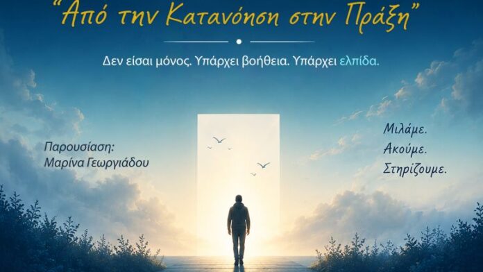 Δ. Ωραιοκάστρου: Εκδήλωση πληροφόρησης και αφύπνισης για την κατάθλιψη
