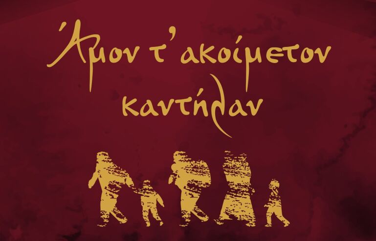 Ξεκινά το Φεστιβάλ Ποντιακών Δρώμενων στο Ωραιόκαστρο