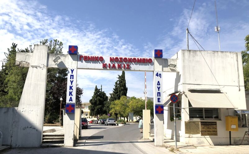 Δωρεά 40.000 από ΠΕΔΚΜ για την ορθοπαιδική κλινική του Γενικού Νοσοκομείου Κιλκίς