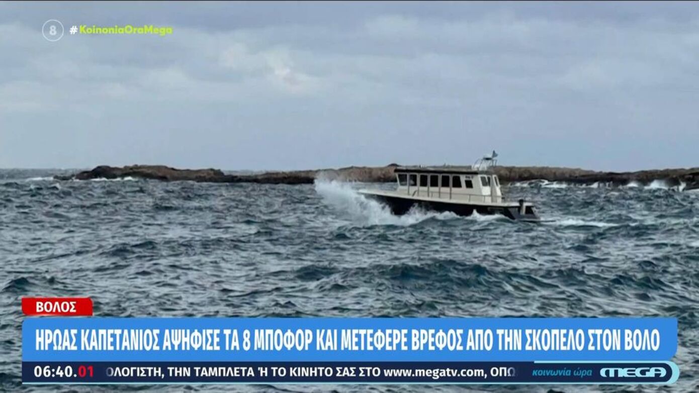 Ο καπετάνιος που αγνόησε τα 8 μποφόρ και μετέφερε βρέφος από Σκόπελο σε Βόλο αφηγείται – «Σε 5 λεπτά ήμουν στο πλοίο»