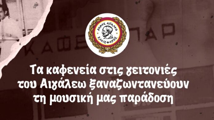 Ο Δήμος Αιγάλεω αποτίει φόρο τιμής στο λαϊκό τραγούδι