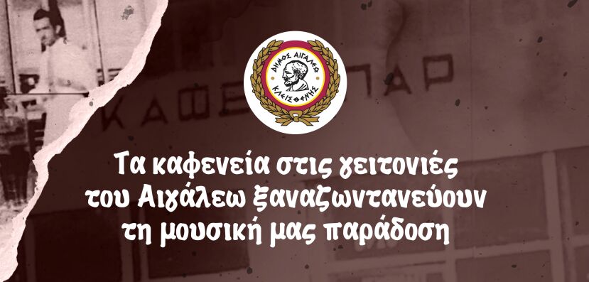 Ο Δήμος Αιγάλεω αποτίει φόρο τιμής στο λαϊκό τραγούδι
