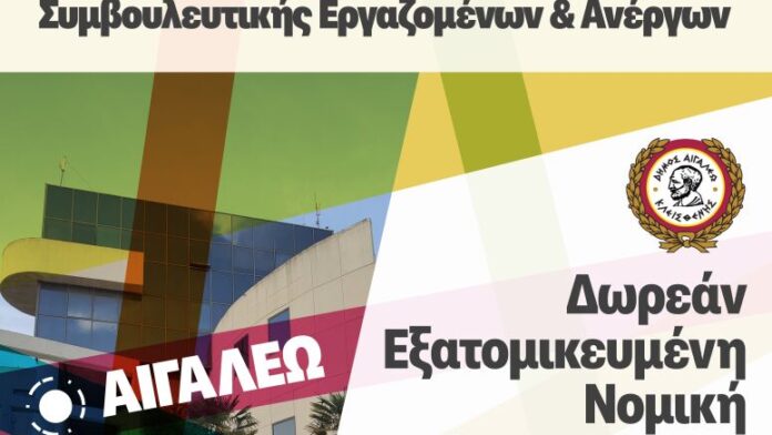 Δωρεάν Νομικές Συμβουλές και Πληροφόρηση για πολίτες από τον Δήμο Αιγάλεω