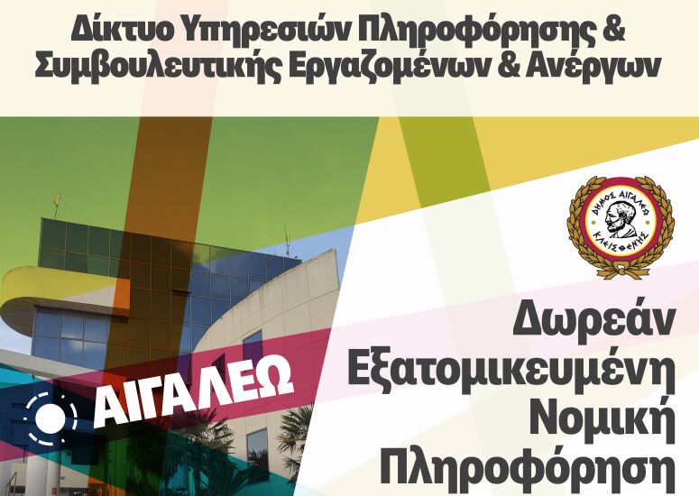 Δωρεάν Νομικές Συμβουλές και Πληροφόρηση για πολίτες από τον Δήμο Αιγάλεω