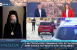 Μητροπολίτης Ρεθύμνης και Αυλοποτάμου: Η αληθινή λεβεντιά διαφέρει από τους ψευτοκαπεταναίους