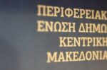 Η ΠΕΔ-ΚΜ συζητά στις 20/5 – Τα κύρια θέματα