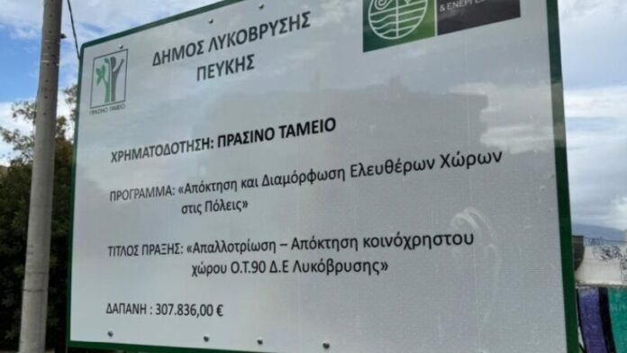 Ξεκινά η διαμόρφωση της πλατείας «Ανδρέα Παπανδρέου» στη Λυκόβρυση