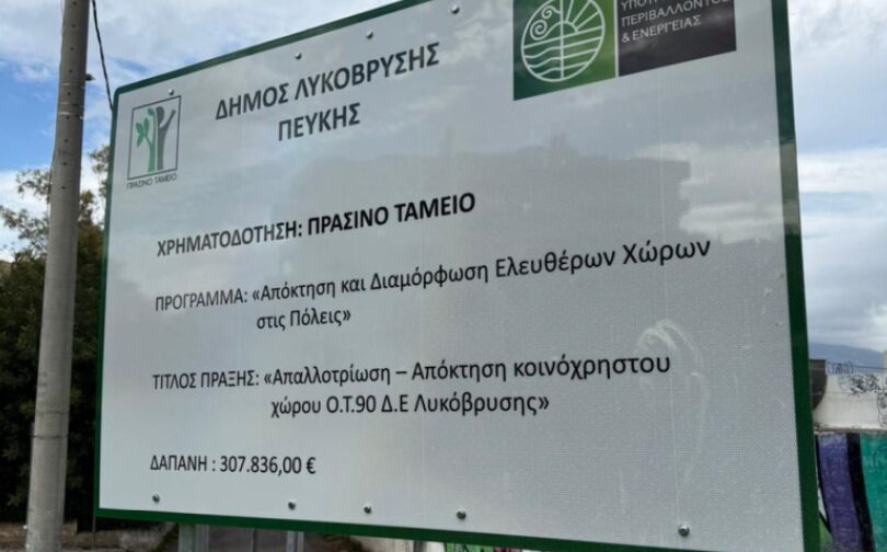 Ξεκινά η διαμόρφωση της πλατείας «Ανδρέα Παπανδρέου» στη Λυκόβρυση