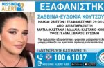 Συναγερμός στην Αγία Παρασκευή – Αγνοείται 28χρονη