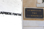 Κάλπες στη Δικαιοσύνη: Ποιοι παίρνουν τις ηγετικές θέσεις σε Άρειο Πάγο και ΣτΕ