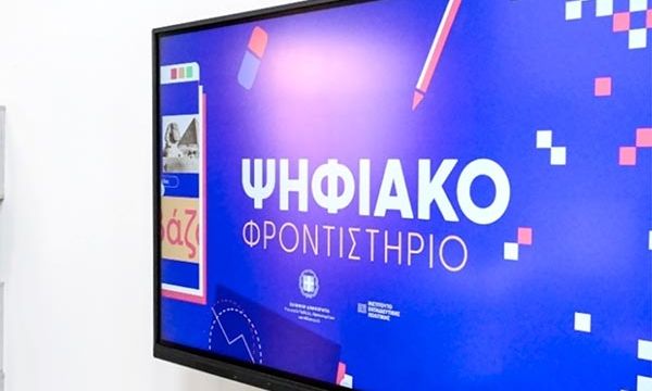 Το Ψηφιακό Φροντιστήριο παραμένει ανοιχτό και το καλοκαίρι για τους μαθητές