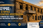 Αρχοντικό Αποστολίδη στη Νίσυρο: υπεγράφη η σύμβαση αποκατάστασης