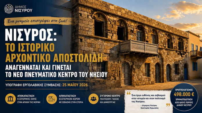 Αρχοντικό Αποστολίδη στη Νίσυρο: υπεγράφη η σύμβαση αποκατάστασης