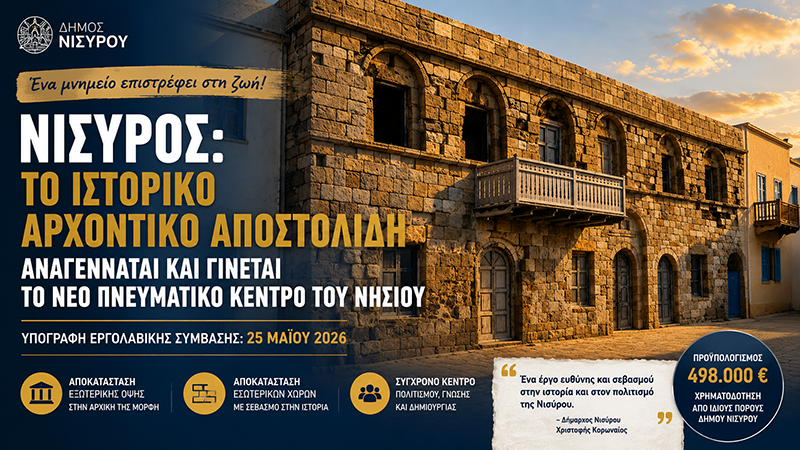 Αρχοντικό Αποστολίδη στη Νίσυρο: υπεγράφη η σύμβαση αποκατάστασης