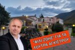 Δήλωση του Δημάρχου Σιντικής για τα Λουτρά Αγκίστρου