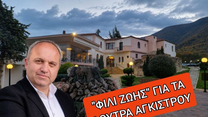 Δήλωση του Δημάρχου Σιντικής για τα Λουτρά Αγκίστρου