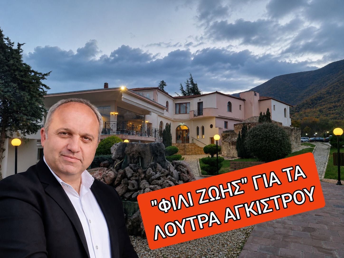 Δήλωση του Δημάρχου Σιντικής για τα Λουτρά Αγκίστρου