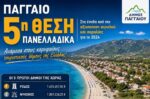 Το Παγγαίο στην κορυφή των τουριστικών προορισμών της Ελλάδας