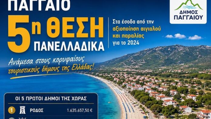 Το Παγγαίο στην κορυφή των τουριστικών προορισμών της Ελλάδας