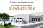 Κατασκευή Σπιτιού Γυμναστικής στον Δήμο Αλεξανδρούπολης