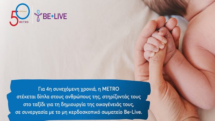 Η METRO στηρίζει για 4η χρονιά τους εργαζομένους της στην επιθυμία τους να γίνουν γονείς