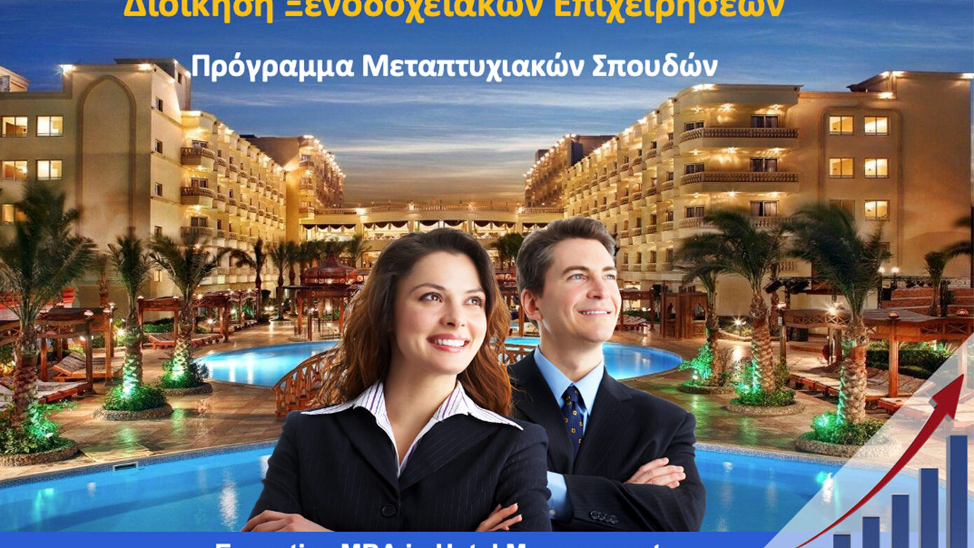 Executive MBA in Hotel Management: Άνοιξαν οι αιτήσεις για τον 4ο κύκλο σπουδών