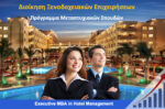 Executive MBA in Hotel Management: Άνοιξαν οι αιτήσεις για τον 4ο κύκλο σπουδών