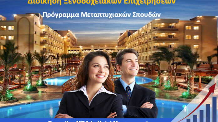 Executive MBA in Hotel Management: Άνοιξαν οι αιτήσεις για τον 4ο κύκλο σπουδών