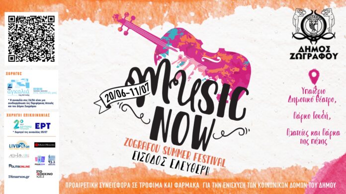 Δήμος Ζωγράφου: Συνεχίζεται το MUSIC NOW με τριήμερο συναυλιών