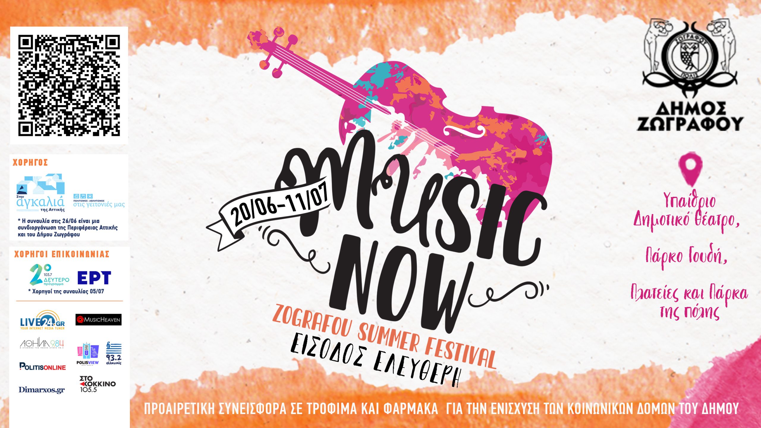 Δήμος Ζωγράφου: Συνεχίζεται το MUSIC NOW με τριήμερο συναυλιών