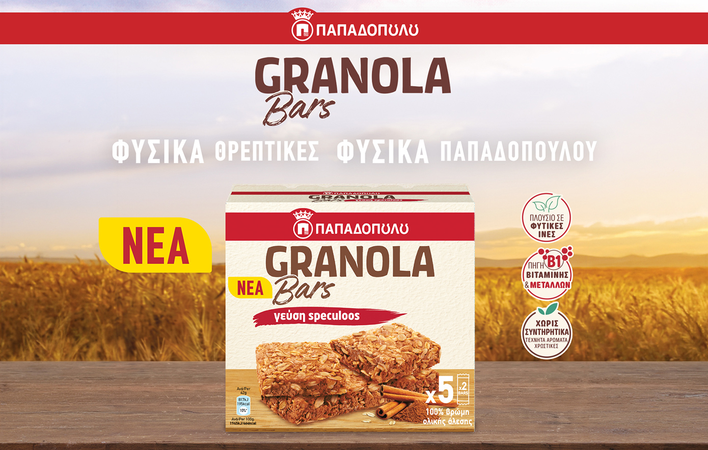Νέες GRANOLA Bars Παπαδοπούλου με γεύση Speculoos