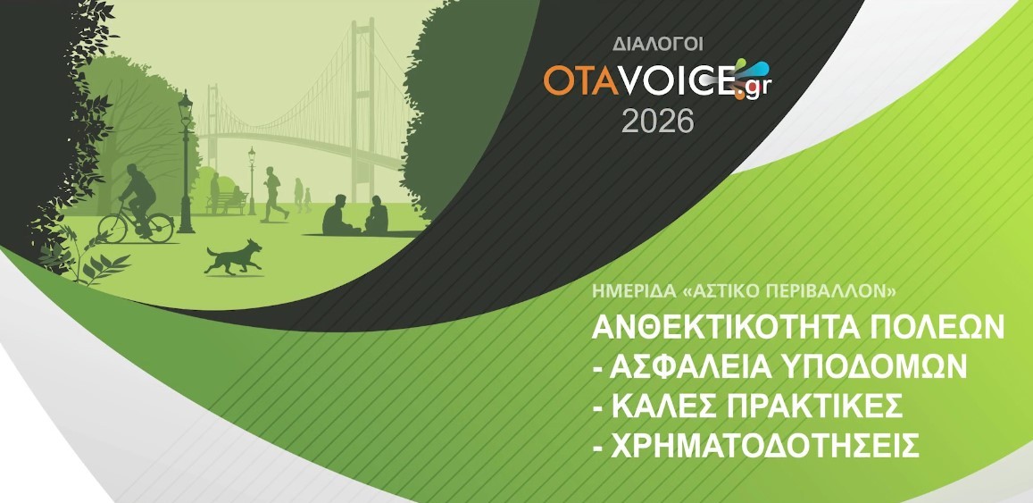 Σήμερα η Ημερίδα του OTAVOICE ΔΙΑΛΟΓΟΙ 2026 στην Πάτρα: ΑΝΘΕΚΤΙΚΟΤΗΤΑ ΠΟΛΕΩΝ – ΑΣΦΑΛΕΙΑ ΥΠΟΔΟΜΩΝ