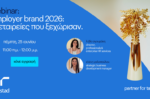 Randstad Employer Brand Research & Awards: Οι 10 πιο ελκυστικοί εργοδότες στην Ελλάδα για το 2026