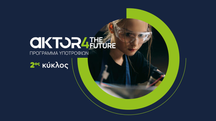 Άνοιξαν οι αιτήσεις για το AKTOR4TheFuture, το μεγαλύτερο εταιρικό πρόγραμμα υποτροφιών στην Ελλάδα