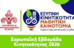 Διαγωνισμός από την ΠΑΜΘ: «Έξυπνη Κινητικότητα-Μαθητική Καινοτομία»