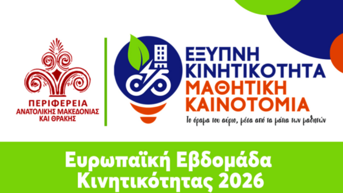 Διαγωνισμός από την ΠΑΜΘ: «Έξυπνη Κινητικότητα-Μαθητική Καινοτομία»