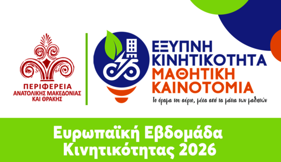Διαγωνισμός από την ΠΑΜΘ: «Έξυπνη Κινητικότητα-Μαθητική Καινοτομία»