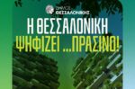 Ο Δήμος Θεσ/νίκης επανεκκινεί πλήρως αναβαθμισμένο τον διαγωνισμό «Πράσινο Μπαλκόνι»