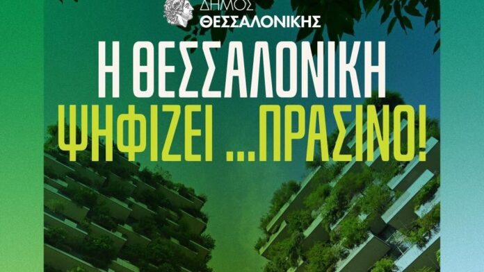 Ο Δήμος Θεσ/νίκης επανεκκινεί πλήρως αναβαθμισμένο τον διαγωνισμό «Πράσινο Μπαλκόνι»