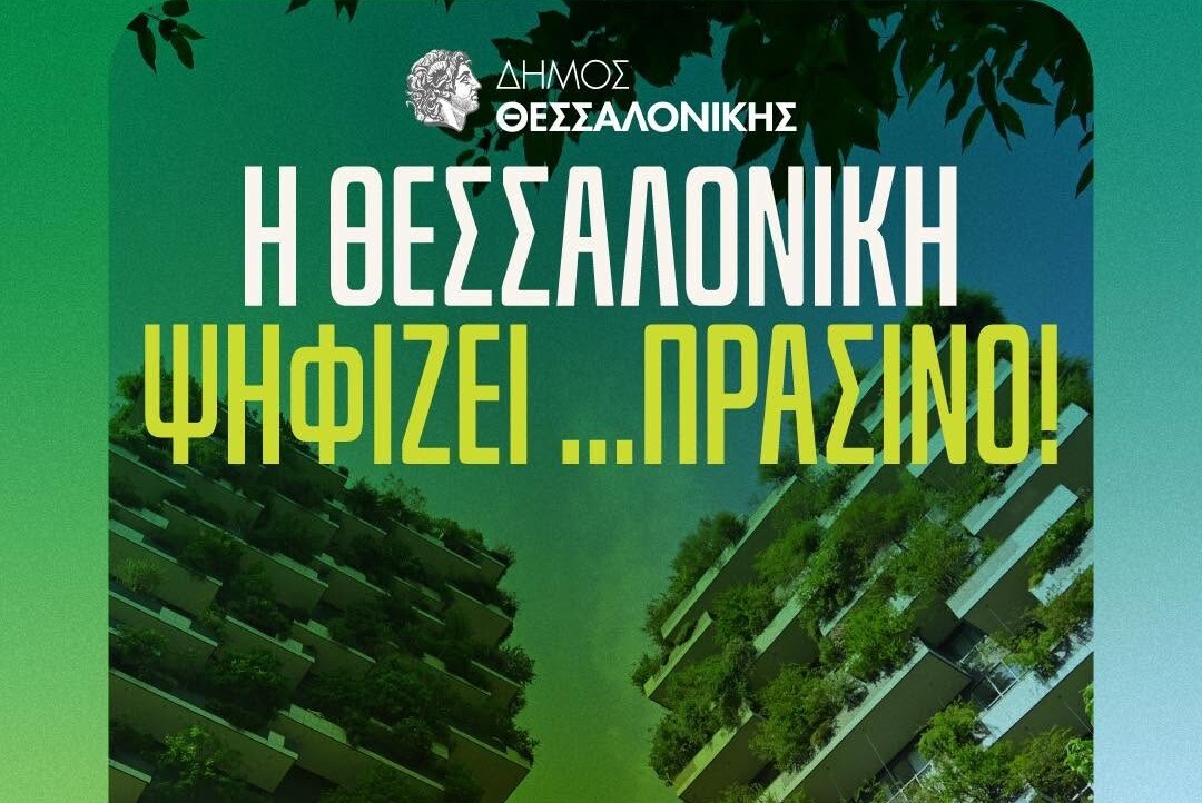Ο Δήμος Θεσ/νίκης επανεκκινεί πλήρως αναβαθμισμένο τον διαγωνισμό «Πράσινο Μπαλκόνι»