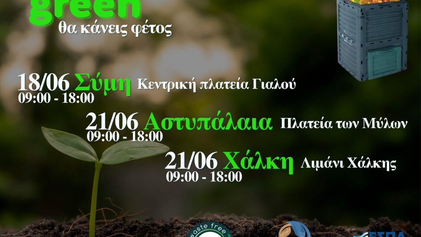 Ο ΦοΔΣΑ Νοτίου Αιγαίου συνεχίζει δυναμικά την οικιακή κομποστοποίηση