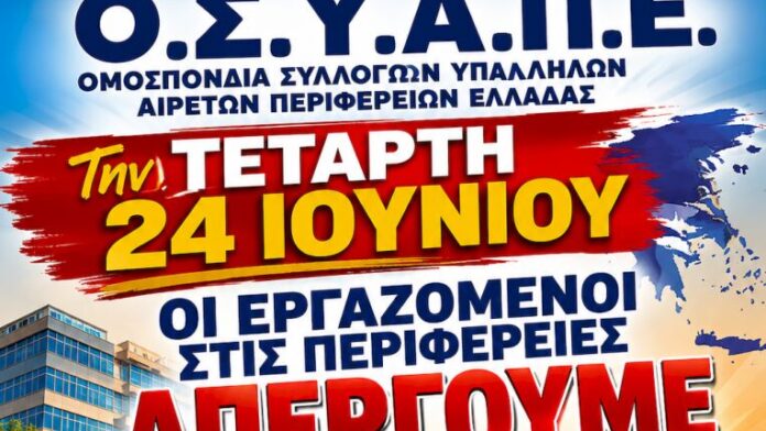 Απεργία στις Περιφέρειες της χώρας στις 24 Ιουνίου – 24ωρη κινητοποίηση από τους υπαλλήλους