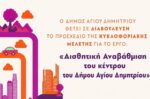Δ.Αγ.Δημητρίου: Έναρξη Δημόσιας Διαβούλευσης για την Αισθητική Αναβάθμιση του Κέντρου