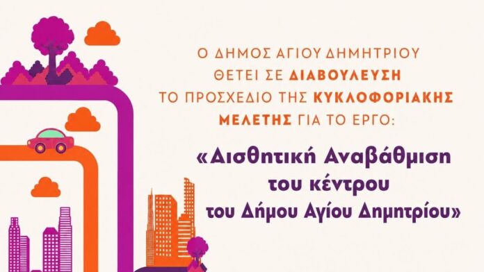Δ.Αγ.Δημητρίου: Έναρξη Δημόσιας Διαβούλευσης για την Αισθητική Αναβάθμιση του Κέντρου