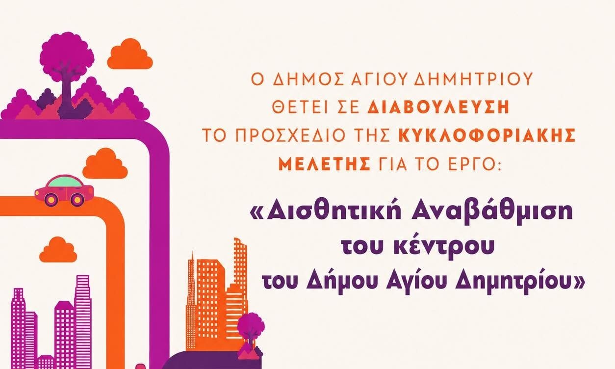 Δ.Αγ.Δημητρίου: Έναρξη Δημόσιας Διαβούλευσης για την Αισθητική Αναβάθμιση του Κέντρου